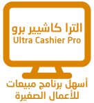 برنامج الترا كاشيير برو أسهل برنامج مبيعات للأعمال الصغيرة